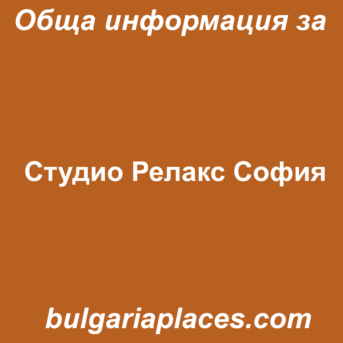 Студио Релакс София