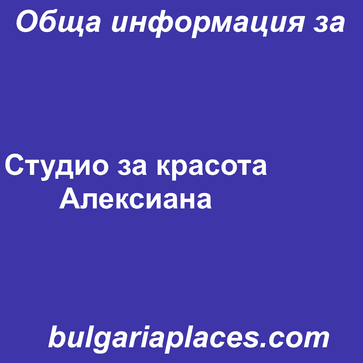 Студио за красота Алексиана