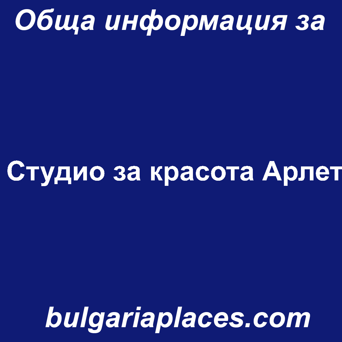Студио за красота Арлет
