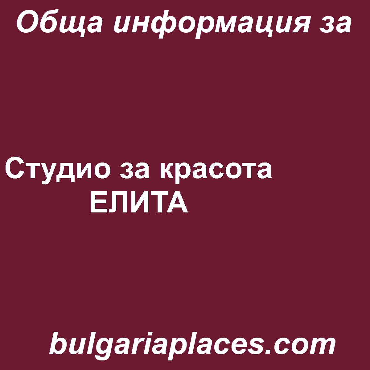 Студио за красота ЕЛИТА