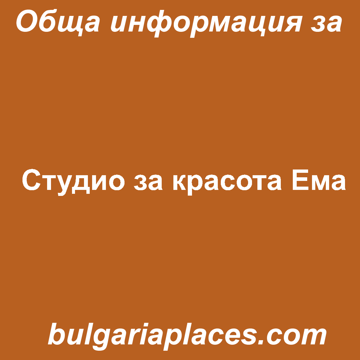 Студио за красота Ема