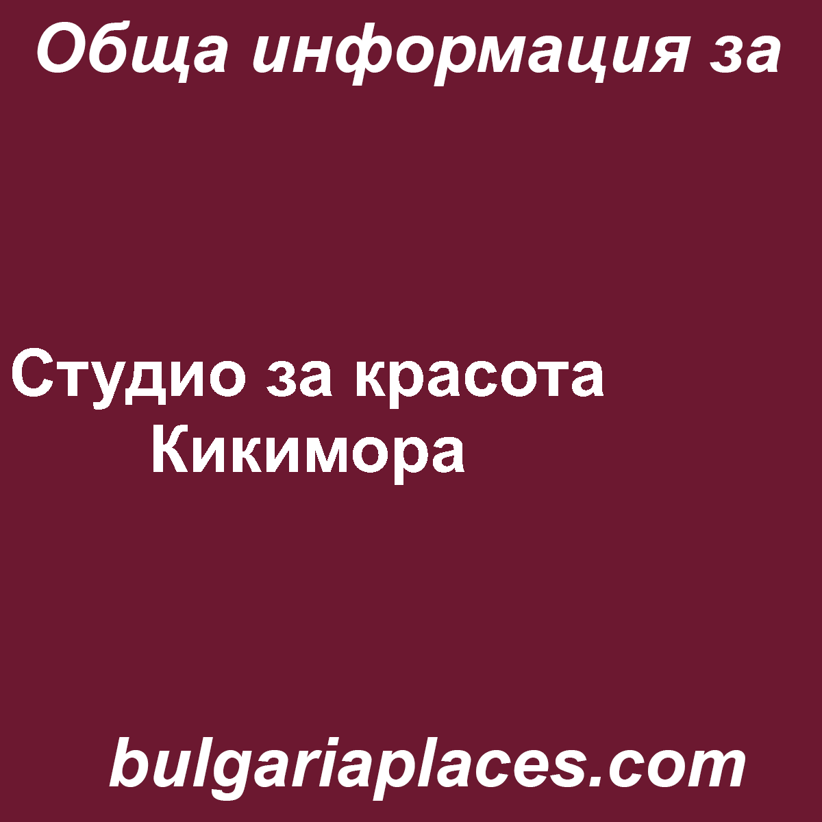 Студио за красота Кикимора