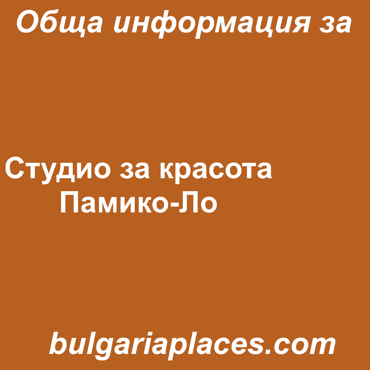 Студио за красота Памико-Ло