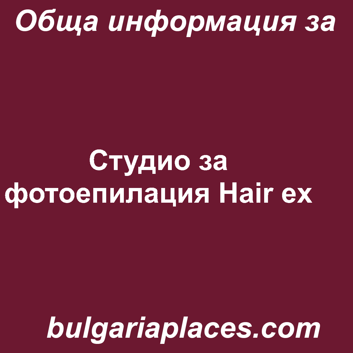 Студио за фотоепилация Hair ex