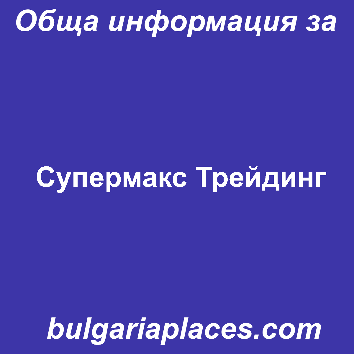 Супермакс Трейдинг