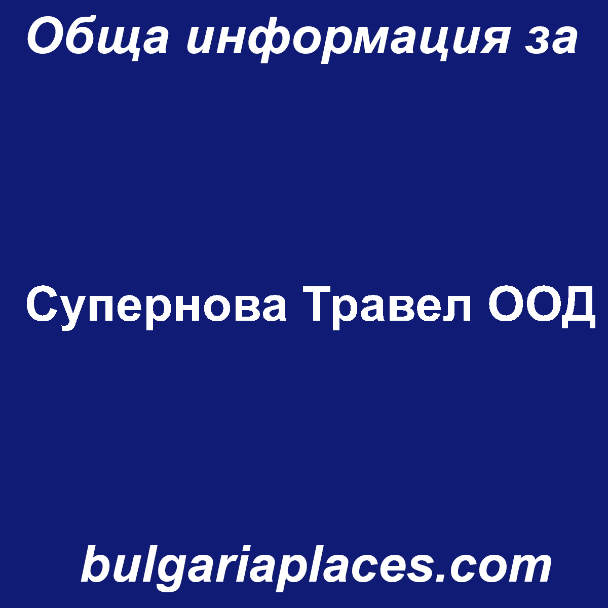 Супернова Травел ООД