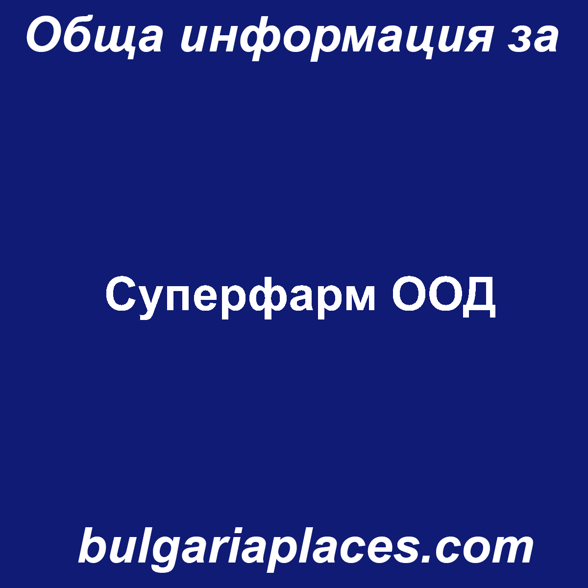 Суперфарм ООД