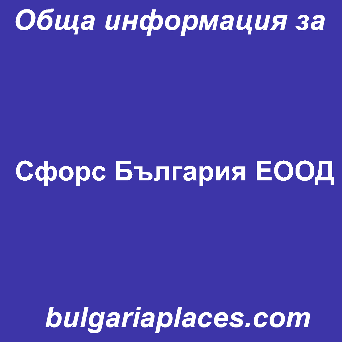 Сфорс България ЕООД