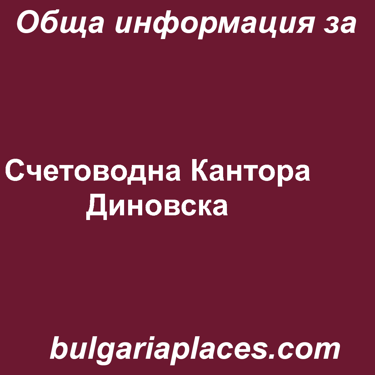 Счетоводна Кантора Диновска