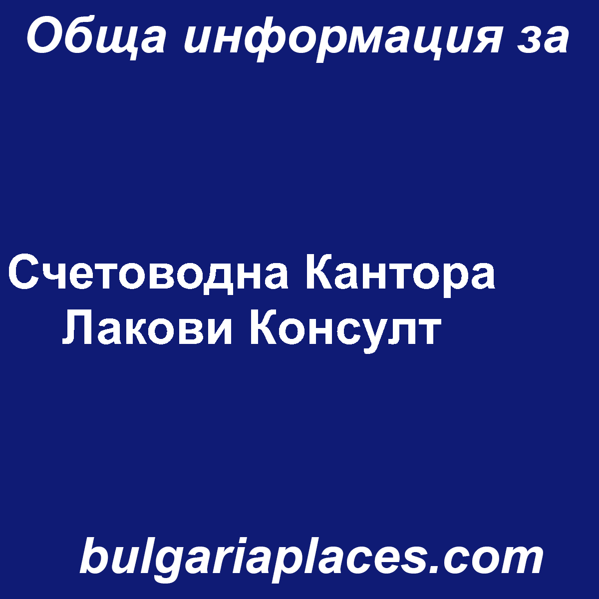 Счетоводна Кантора Лакови Консулт