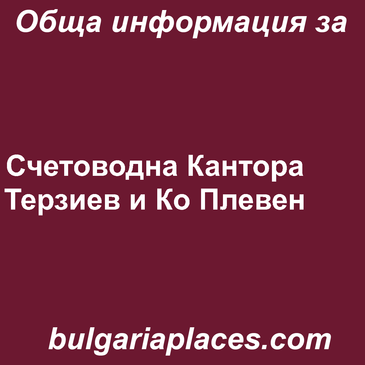 Счетоводна Кантора Терзиев и Ко Плевен