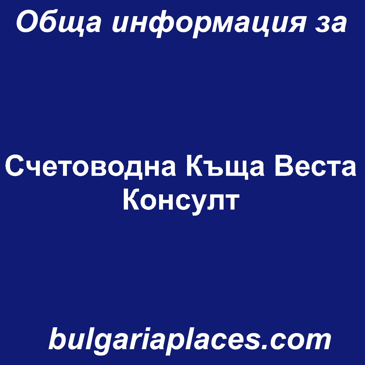 Счетоводна Къща Веста Консулт