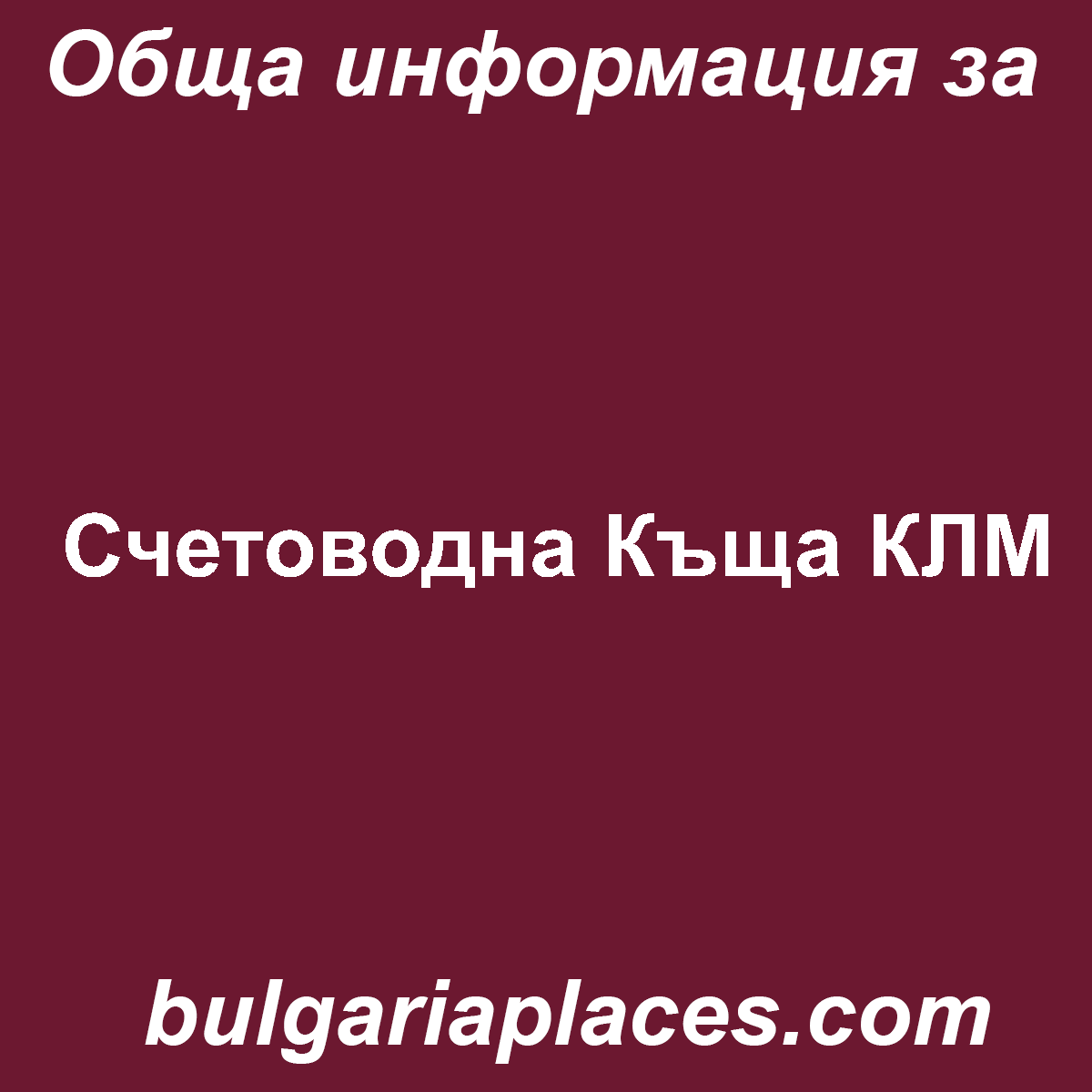 Счетоводна Къща КЛМ