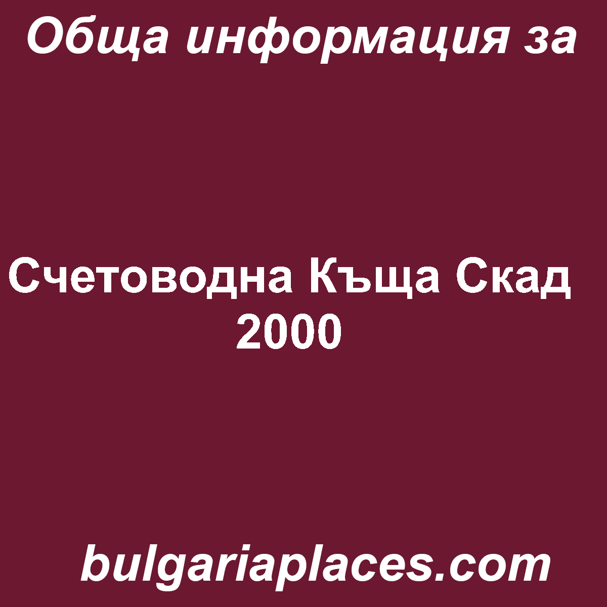 Счетоводна Къща Скад 2000