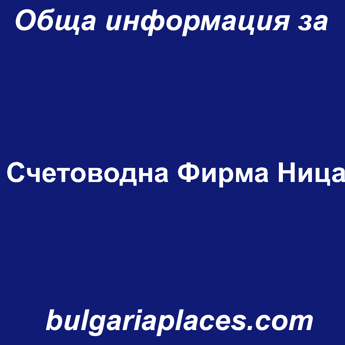 Счетоводна Фирма Ница
