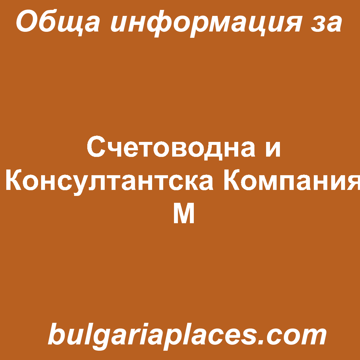 Счетоводна и Консултантска Компания М