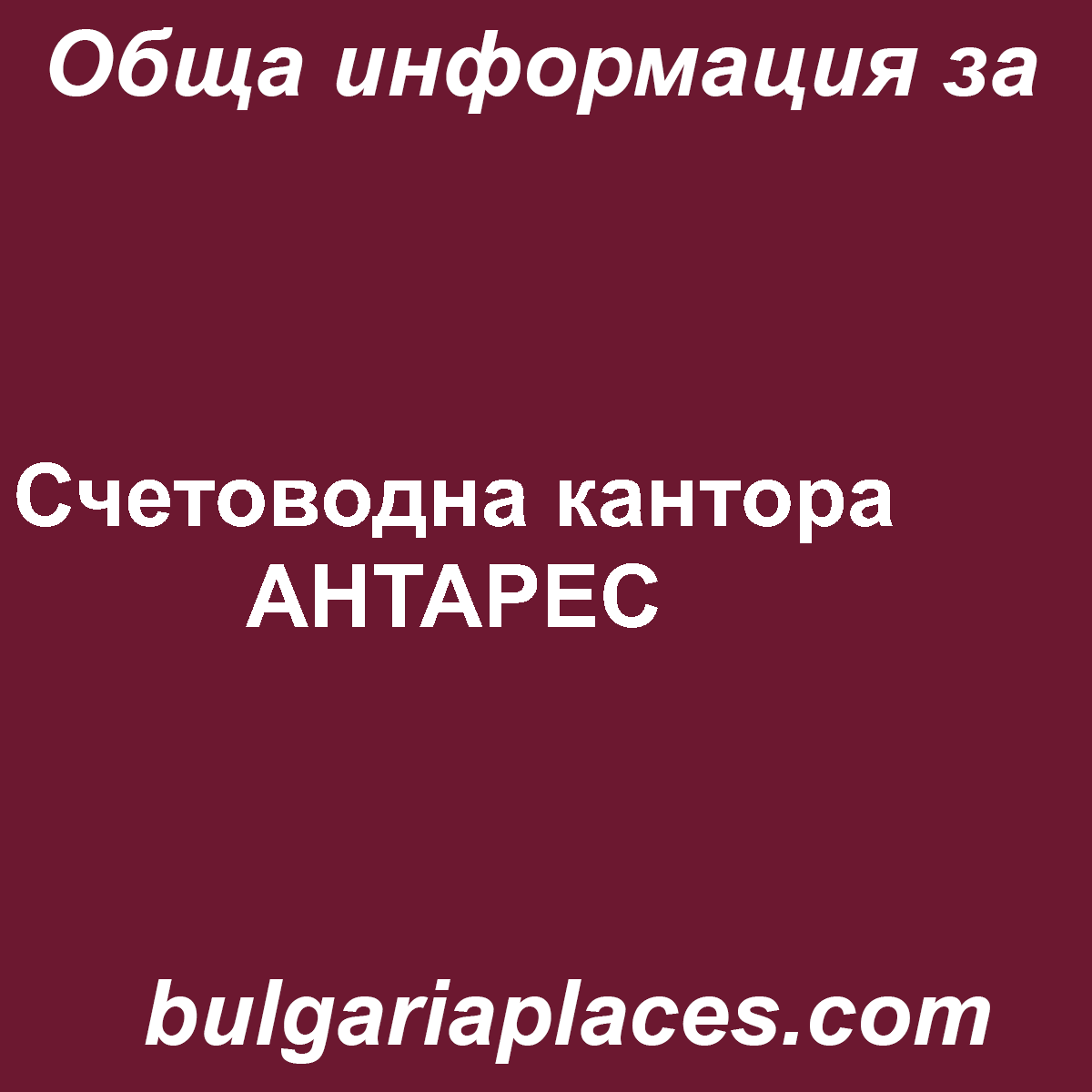 Счетоводна кантора АНТАРЕС