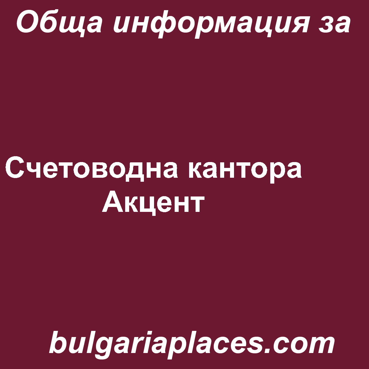 Счетоводна кантора Акцент
