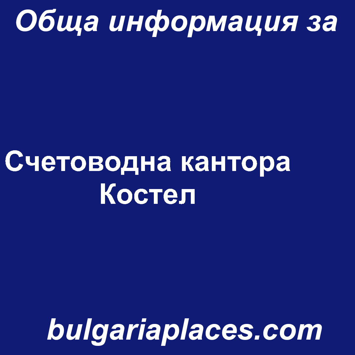 Счетоводна кантора Костел