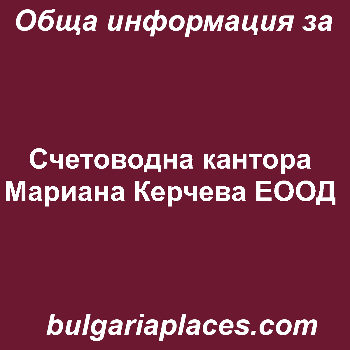 Счетоводна кантора Мариана Керчева ЕООД