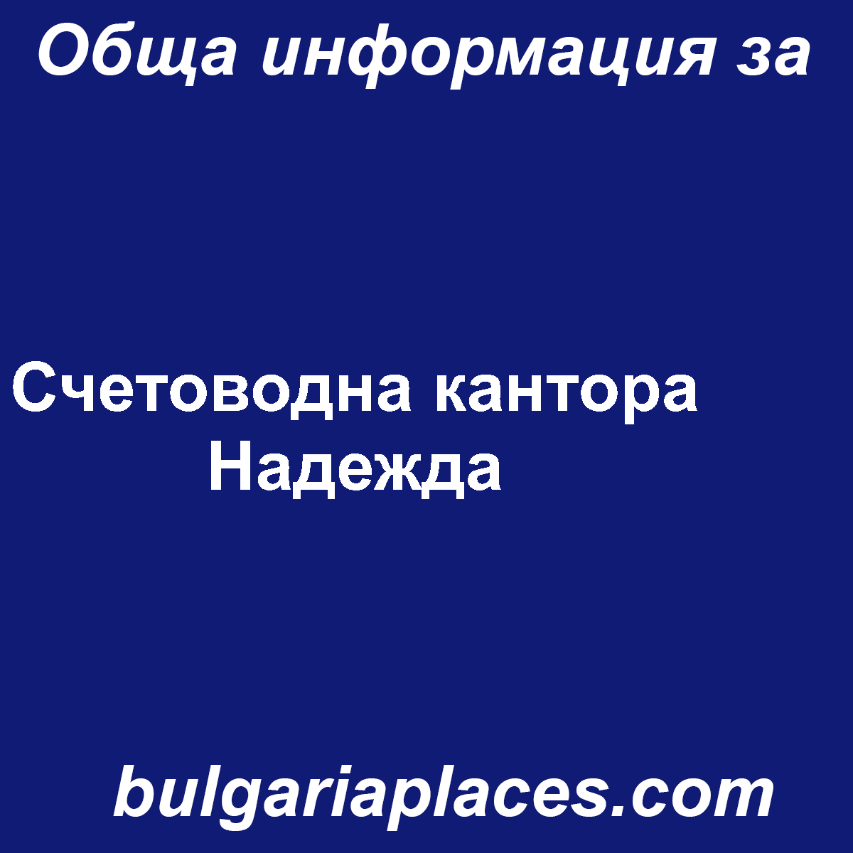 Счетоводна кантора Надежда