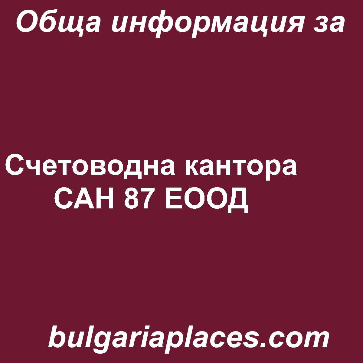 Счетоводна кантора САН 87 ЕООД