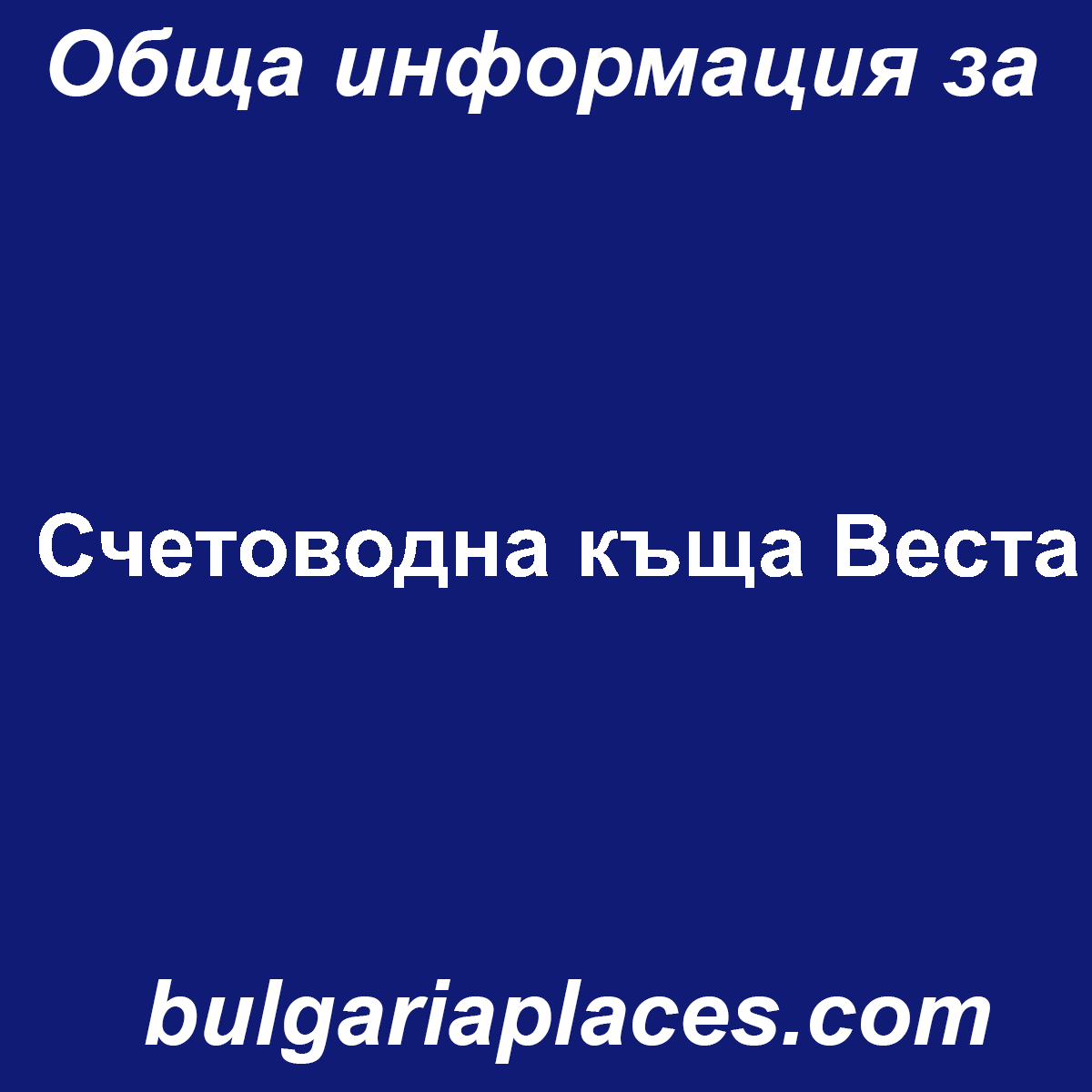 Счетоводна къща Веста