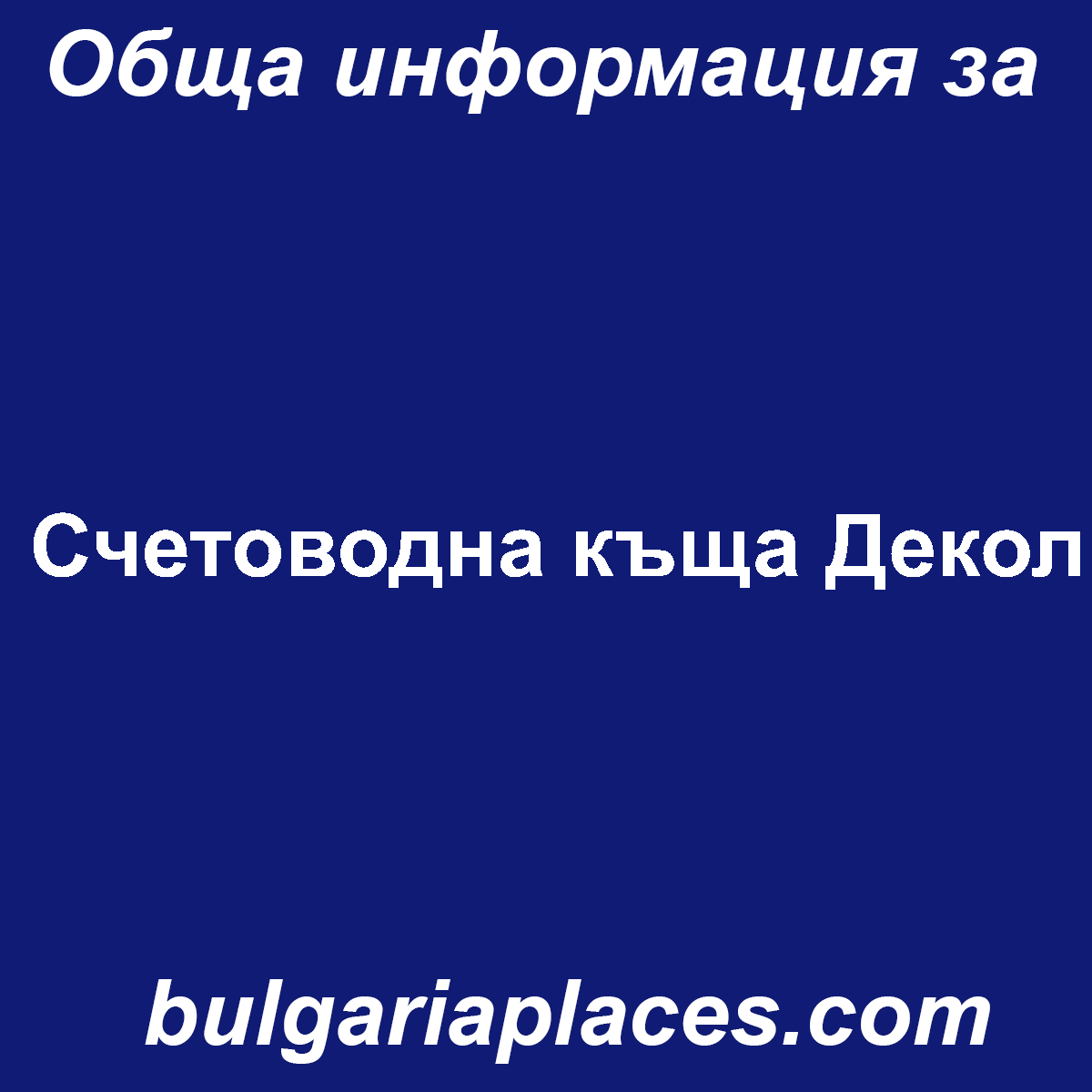 Счетоводна къща Декол
