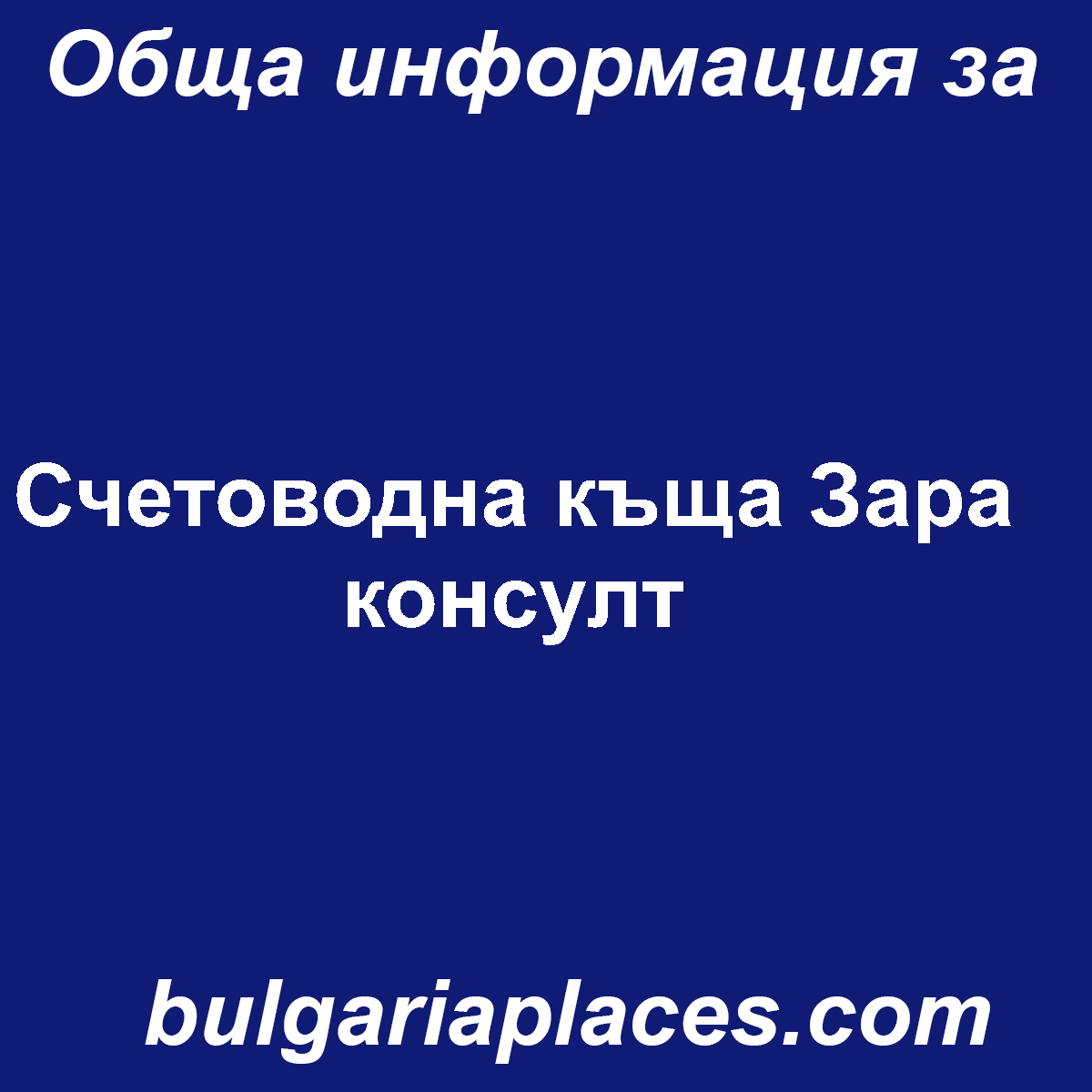 Счетоводна къща Зара консулт