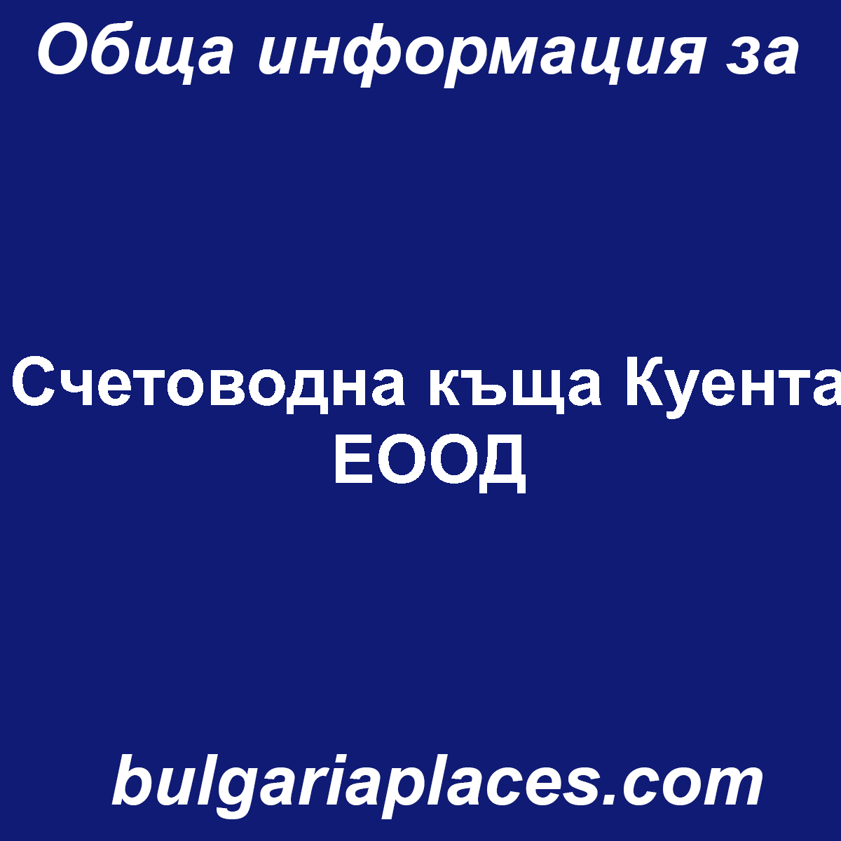 Счетоводна къща Куента ЕООД