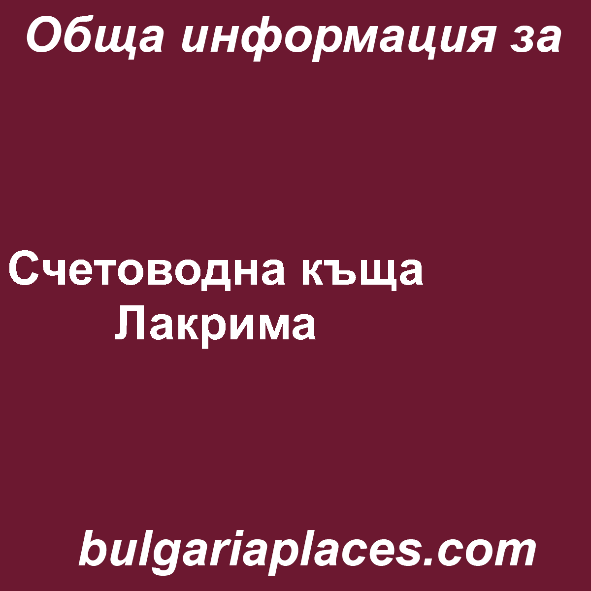 Счетоводна къща Лакрима