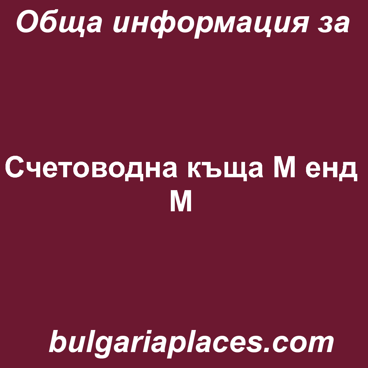 Счетоводна къща М енд М