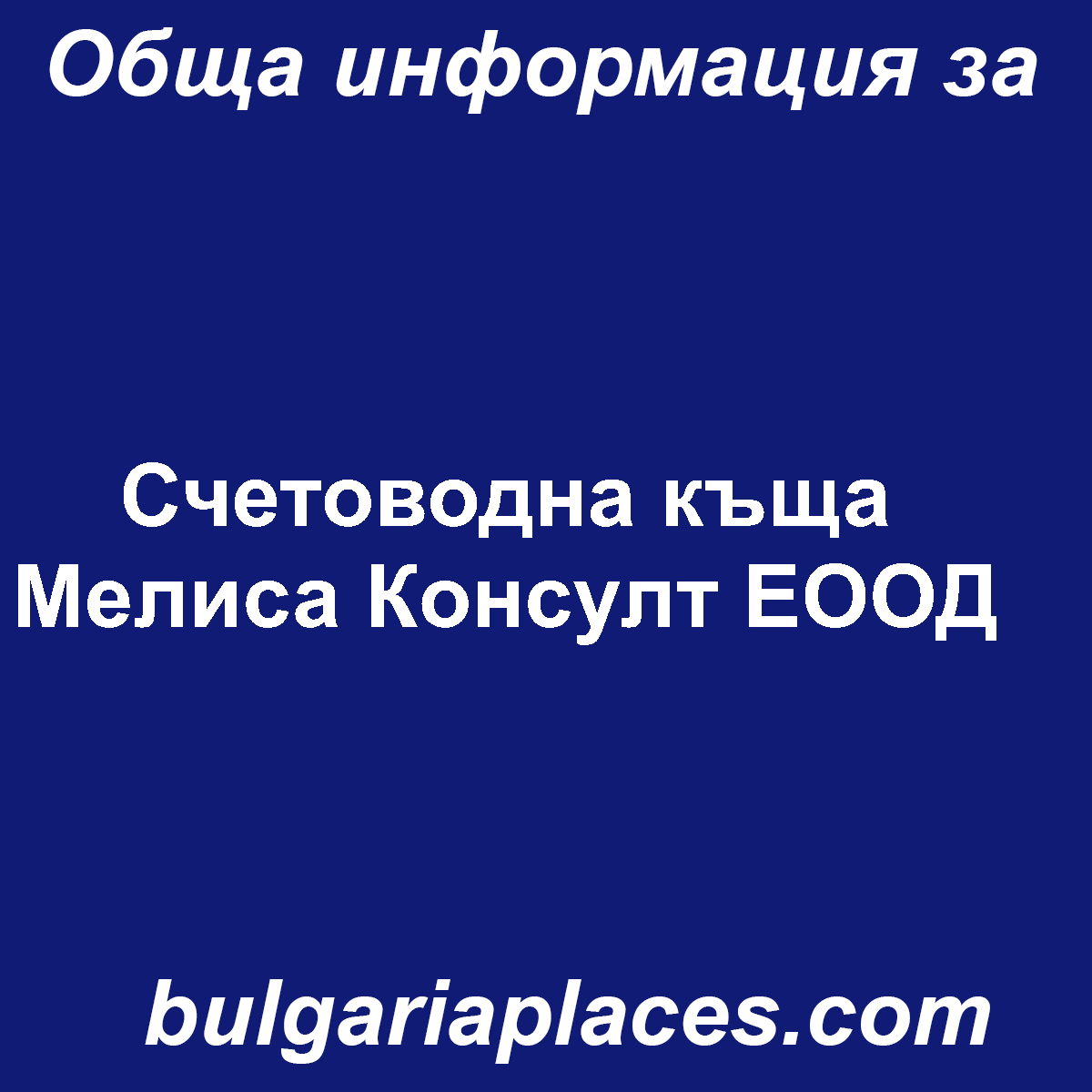 Счетоводна къща Мелиса Консулт ЕООД