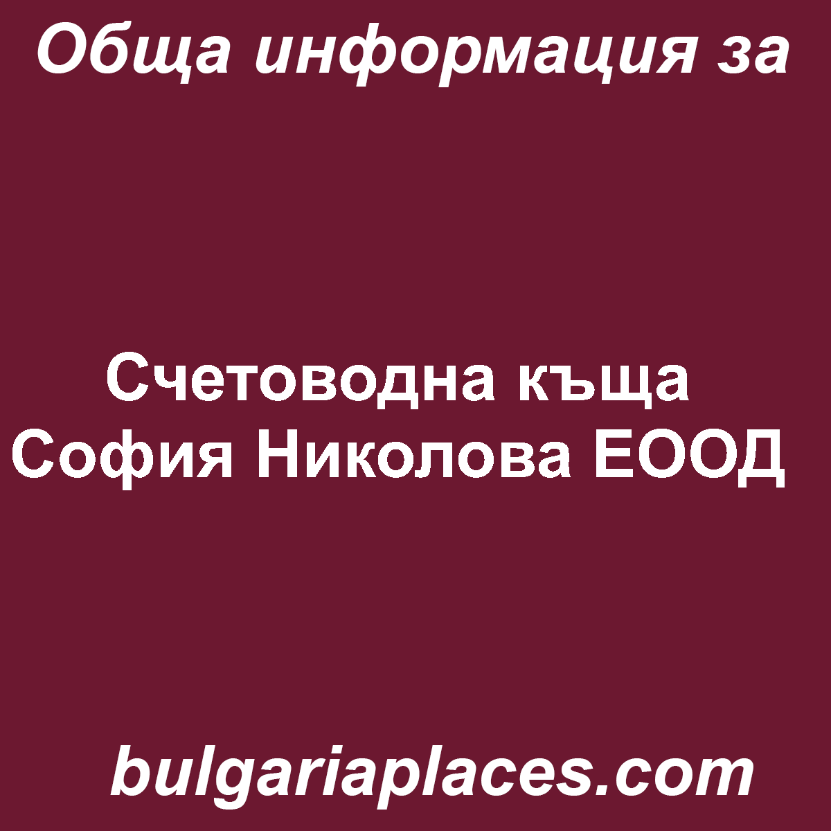 Счетоводна къща София Николова ЕООД