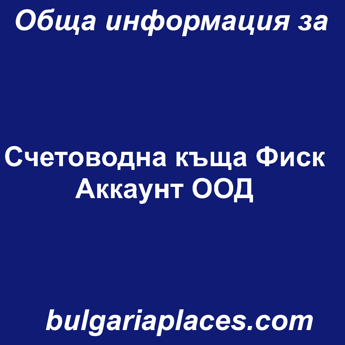 Счетоводна къща Фиск Аккаунт ООД