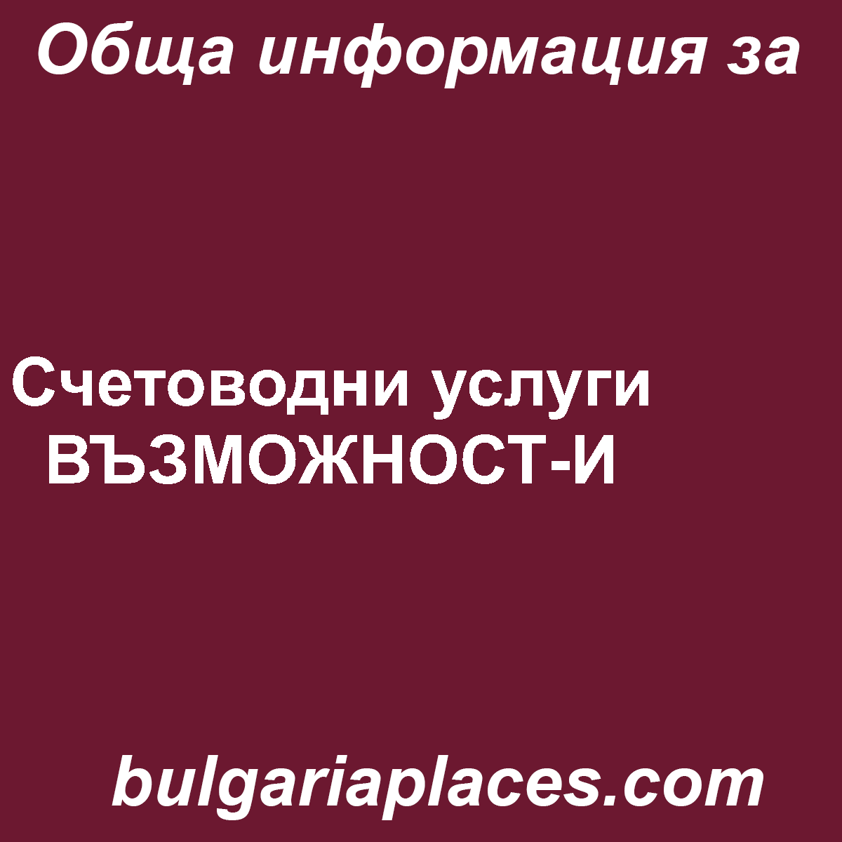 Счетоводни услуги ВЪЗМОЖНОСТ-И