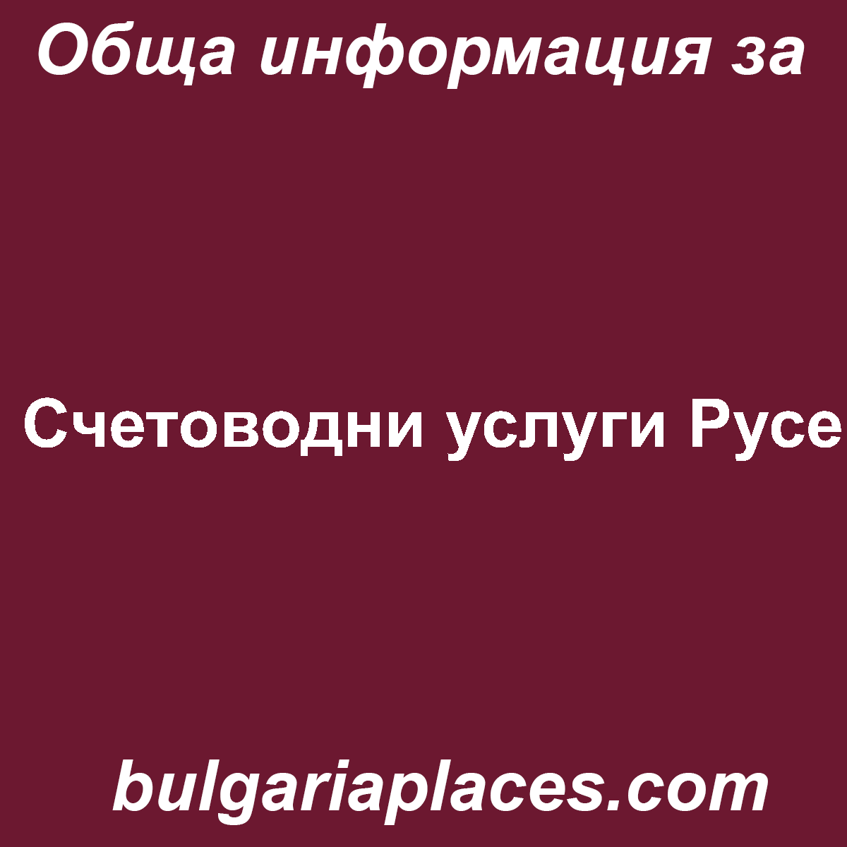 Счетоводни услуги Русе