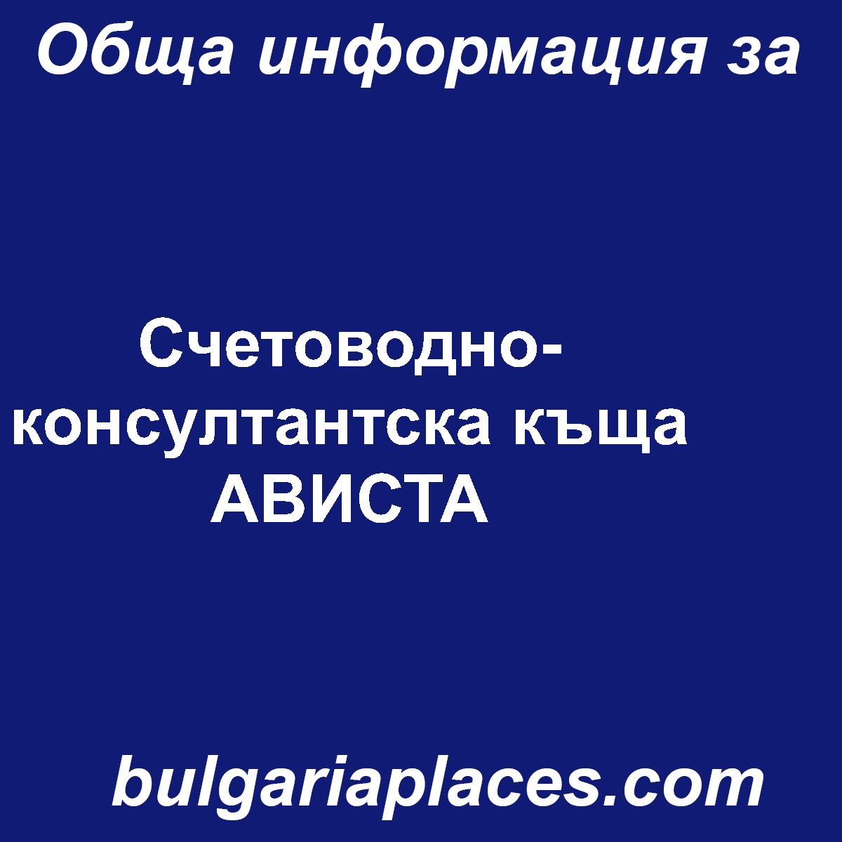 Счетоводно-консултантска къща АВИСТА