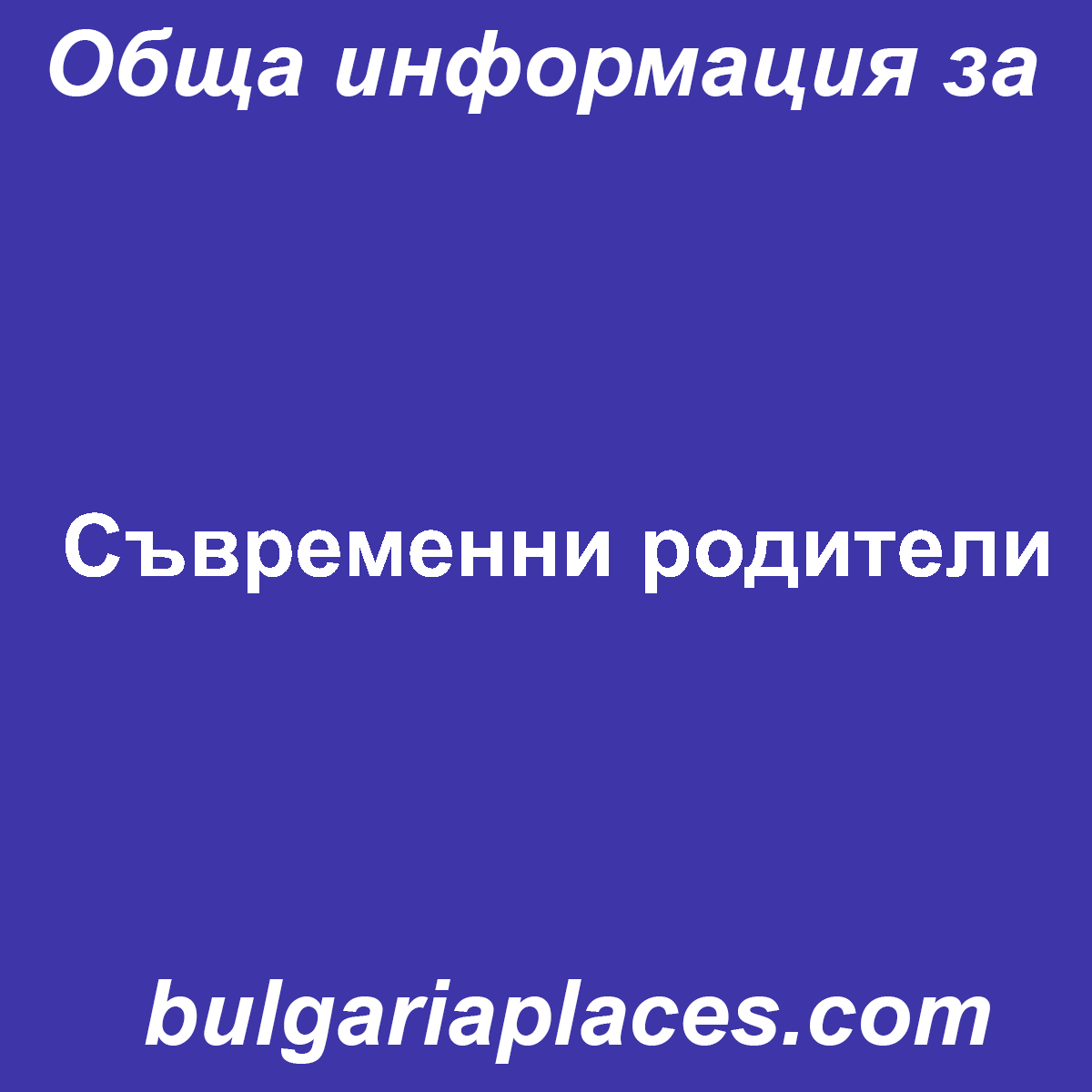 Съвременни родители