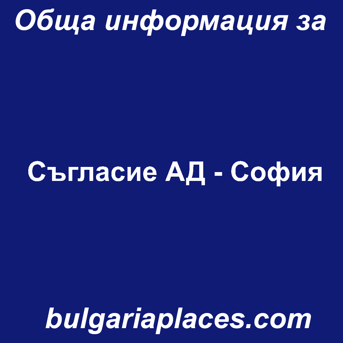 Съгласие АД – София