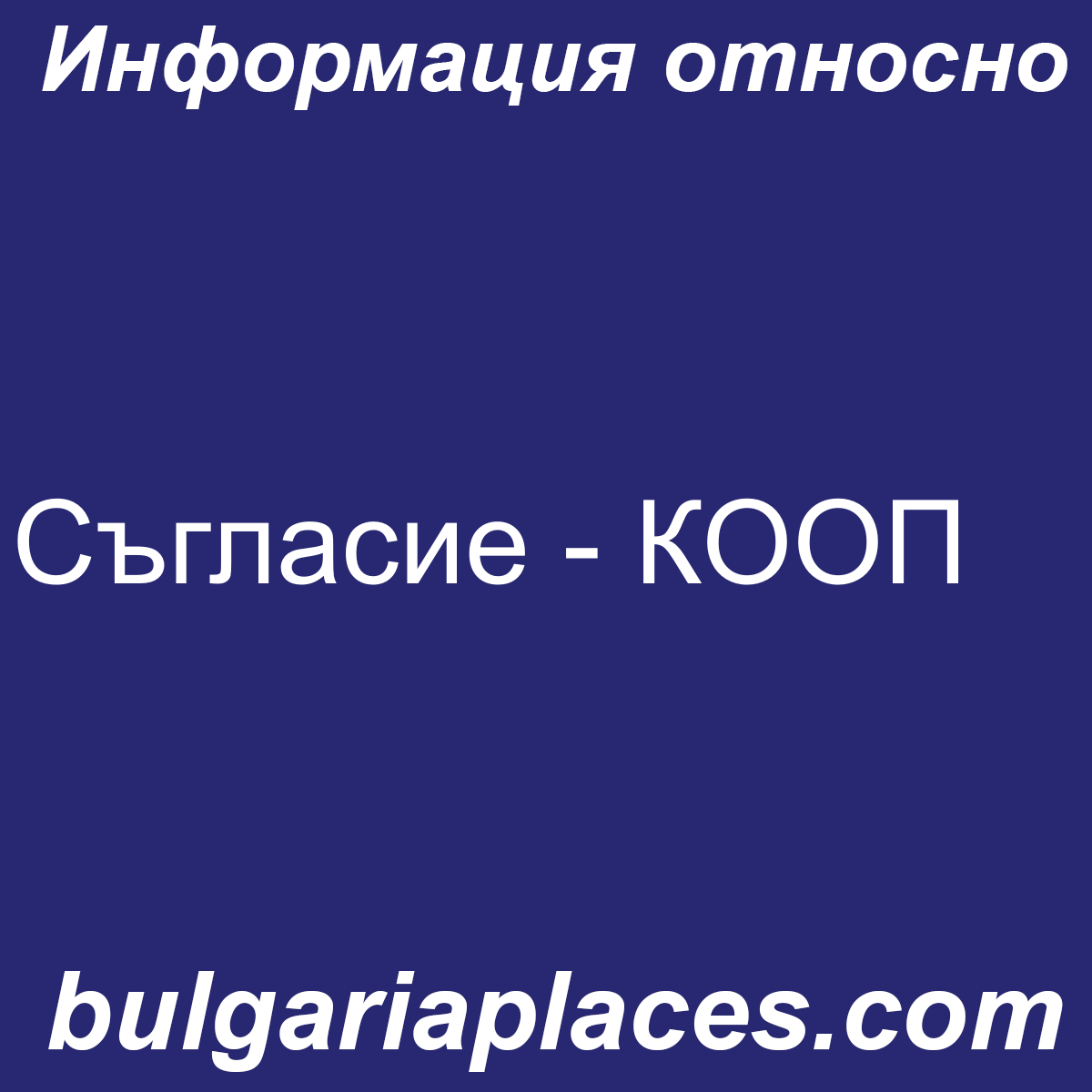 Съгласие – КООП