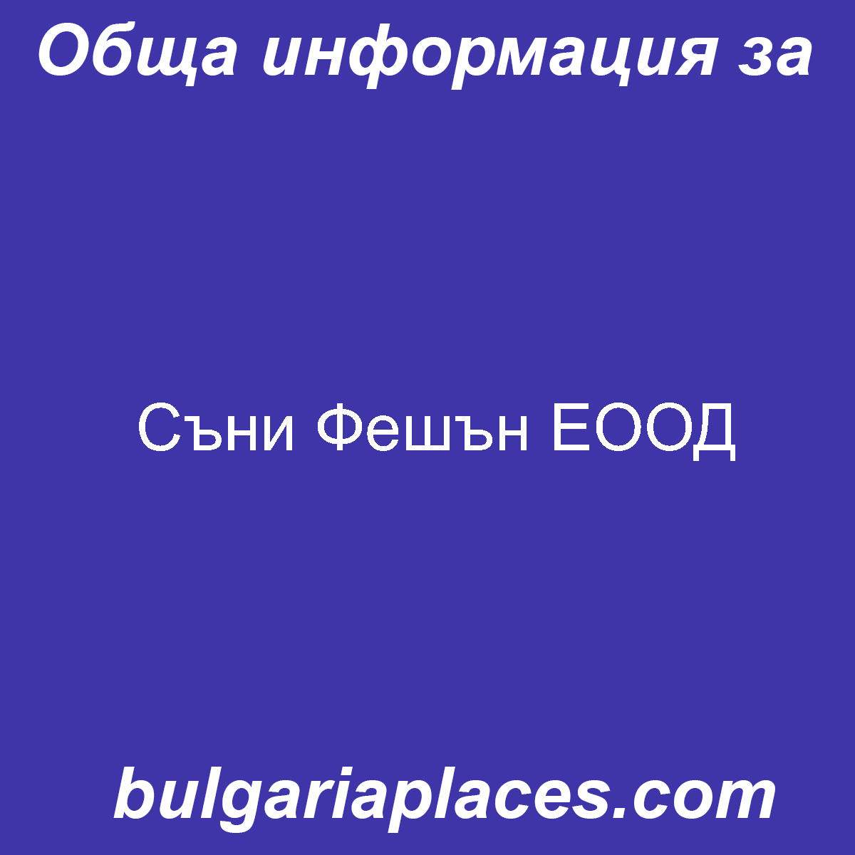 Съни Фешън ЕООД