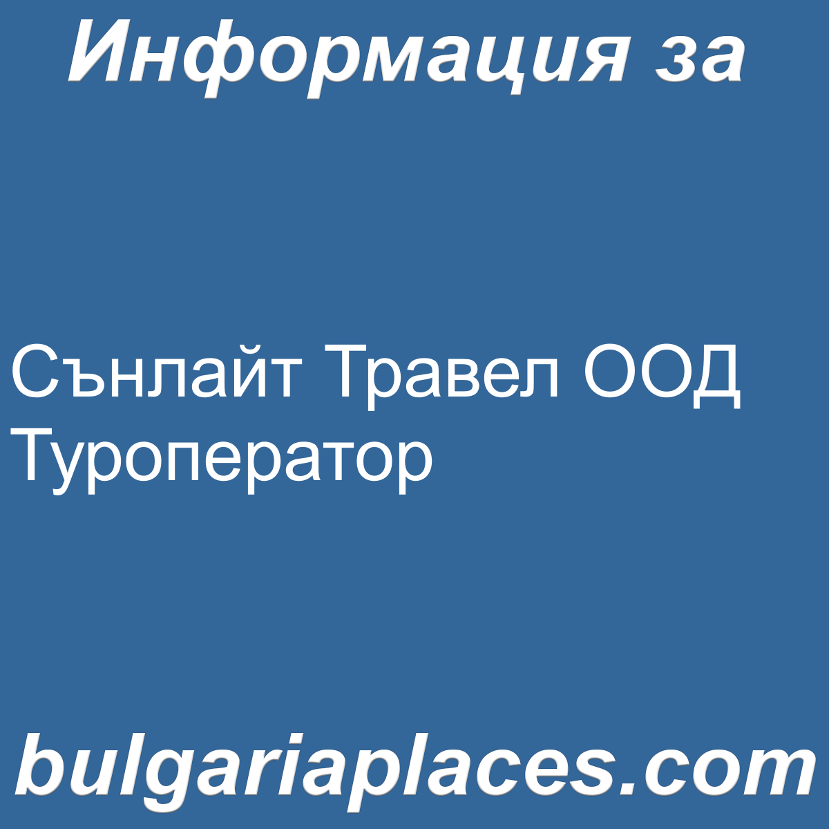 Сънлайт Травел ООД Туроператор
