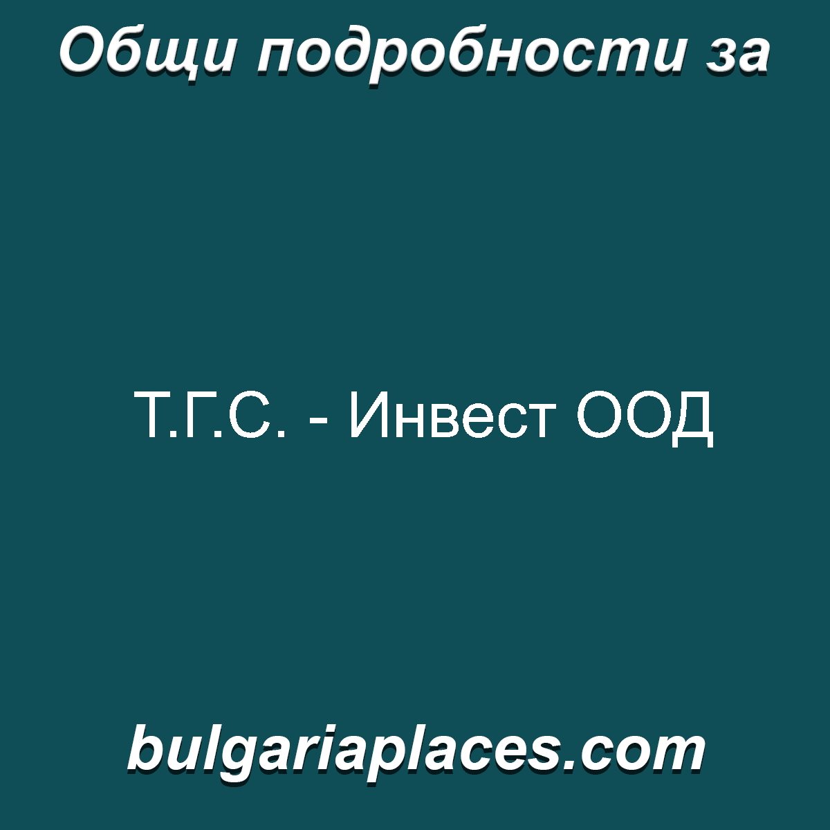 Т.Г.С. – Инвест ООД