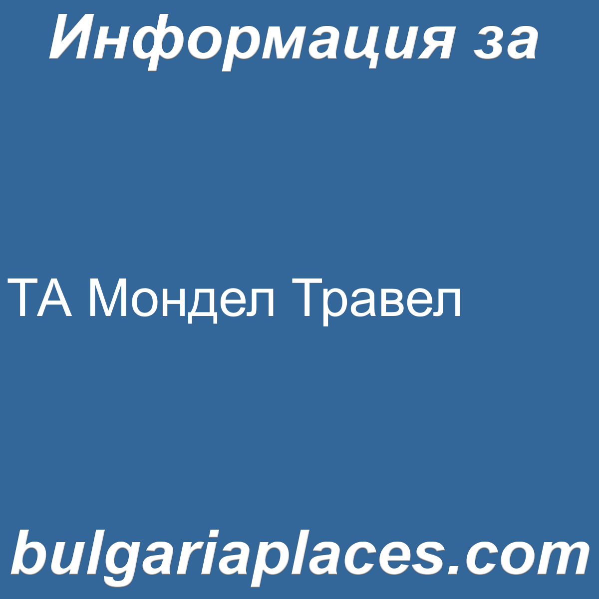 ТА Мондел Травел