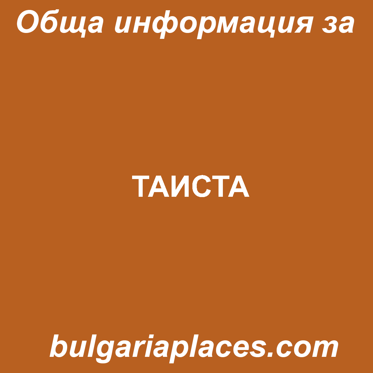 ТАИСТА