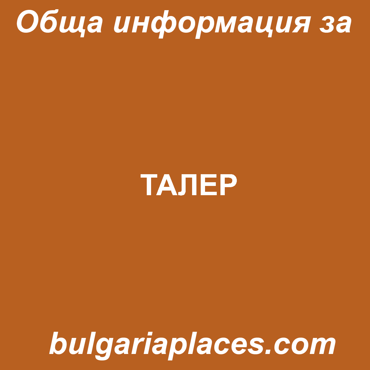 ТАЛЕР