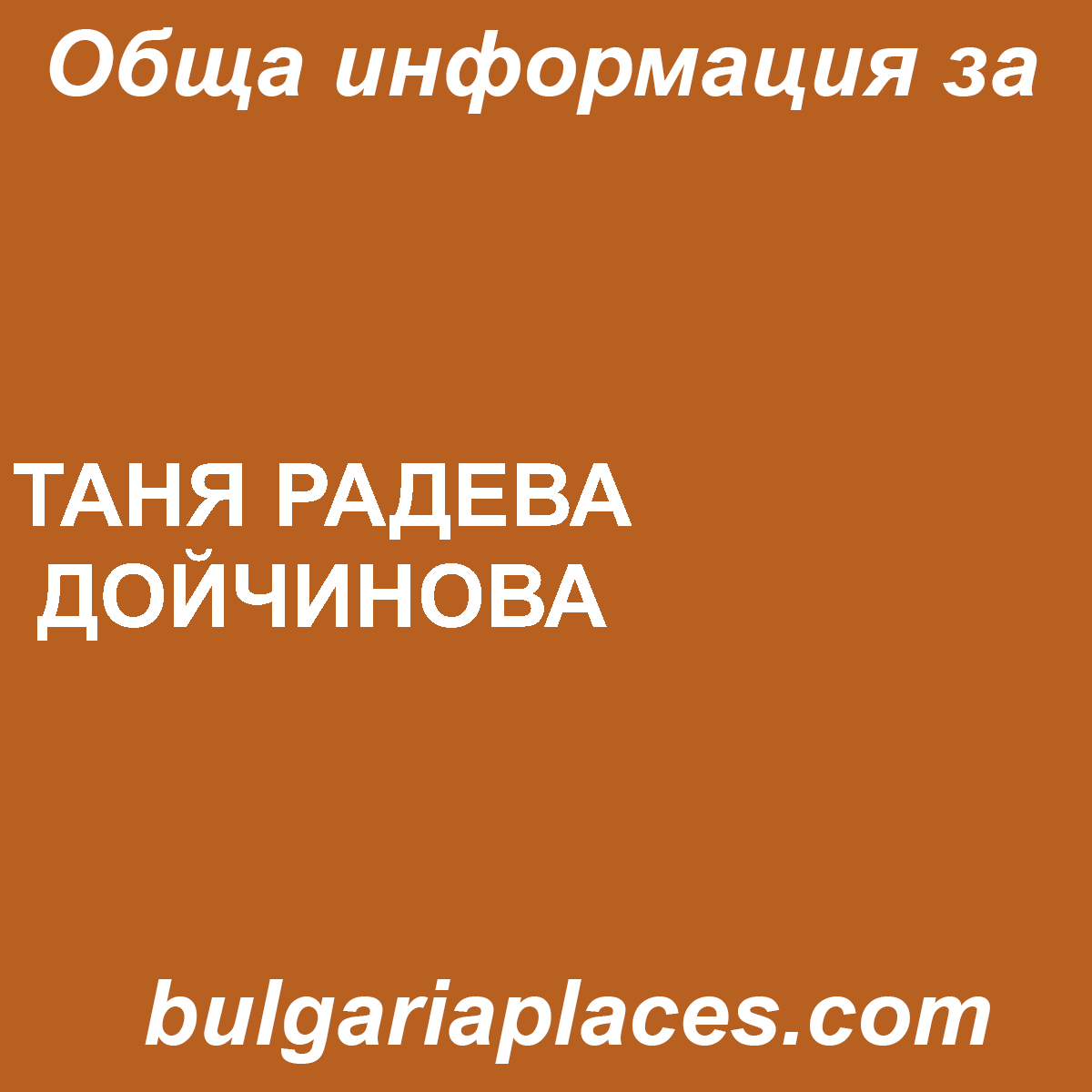 ТАНЯ РАДЕВА ДОЙЧИНОВА