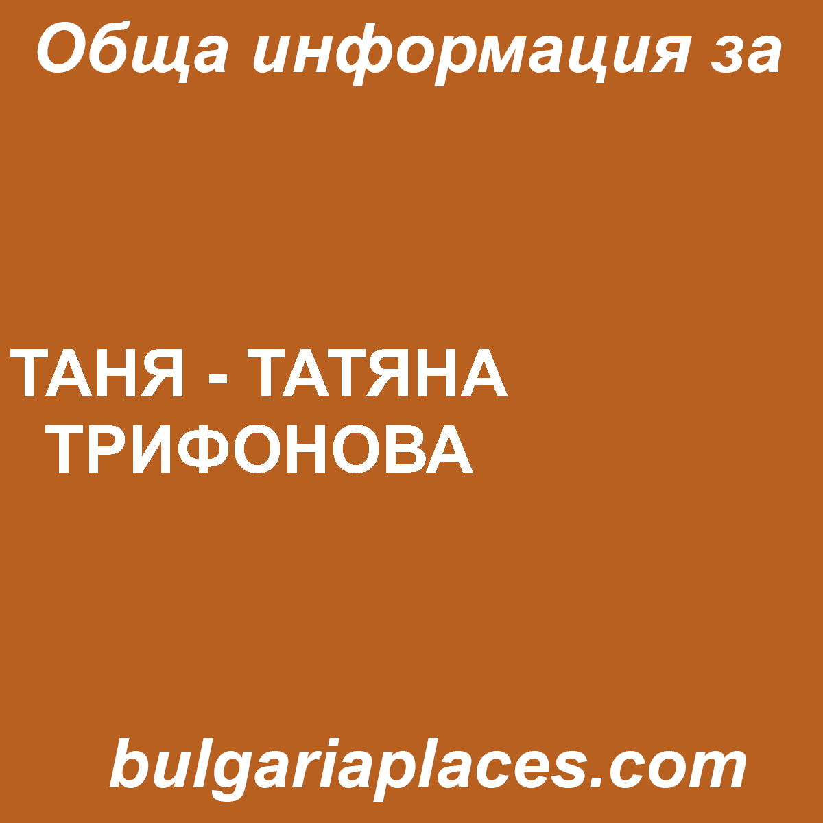 ТАНЯ – ТАТЯНА ТРИФОНОВА