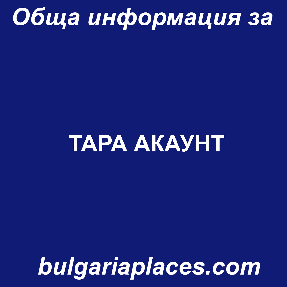 ТАРА АКАУНТ